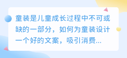 童装文案提取