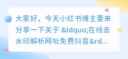 在线去水印解析网址免费斗喑