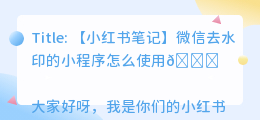 微信去水印的小程序怎么使用