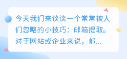 邮箱提取文案