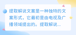 提取解说文案