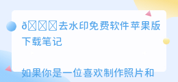 去水印免费软件苹果版下载