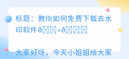 去水印软件免费下载