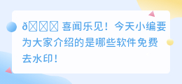 哪些软件免费去水印