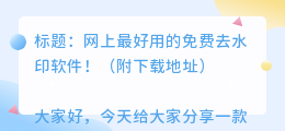 电脑版去水印软件免费版