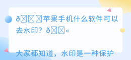 苹果手机什么软件可以去水印
