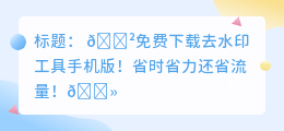免费下载去水印工具手机版