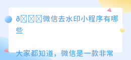 微信去水印小程序有哪些