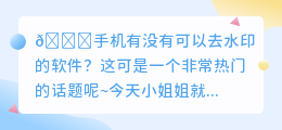 苹果手机有没有可以去水印的软件