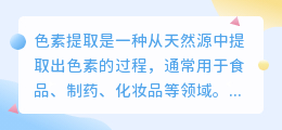 色素提取的文案