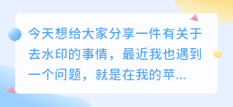 去水印苹果手机怎么不行