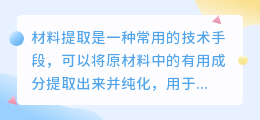 材料提取文案范文