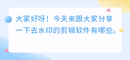 去水印的剪辑软件有哪些