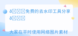 免费的去水印工具