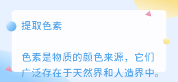 提取色素文案