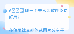 哪一个去水印软件免费好用