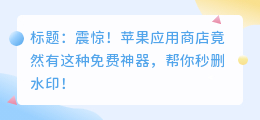 苹果去水印免费软件app