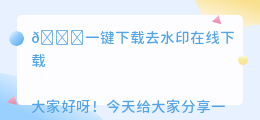 一键下载去水印在线下载