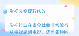 影视文案提取修改