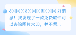什么软件免费去水印不留痕迹