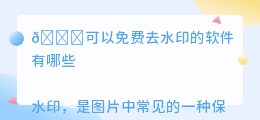 可以免费去水印的软件有哪些