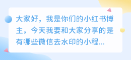 微信有哪些去水印的小程序