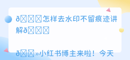 怎样去水印不留痕迹讲解