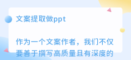 文案提取做ppt