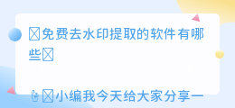 免费去水印提取的软件有哪些