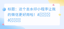 微信好用的去水印小程序