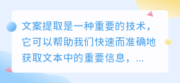 如何使用文案提取