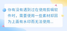剪辑软件能去水印吗苹果