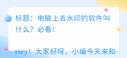 电脑上去水印的软件叫什么