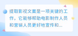 怎么提取影视文案