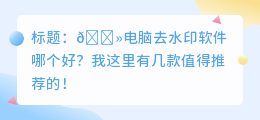 电脑去水印软件哪个好