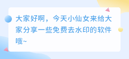 有什么软件可以免费去水印