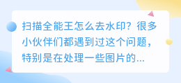 扫描全能王怎么去水印
