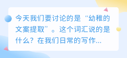 幼稚的文案提取