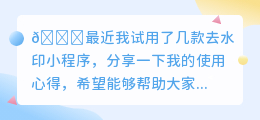去水印小程序哪个好用
