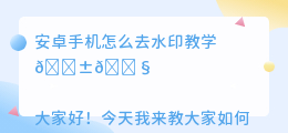 安卓手机怎么去水印教学