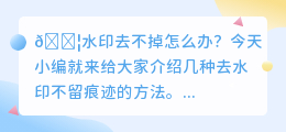 怎样去水印不留痕迹