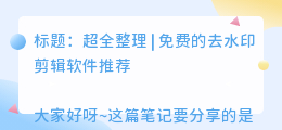 去水印的剪辑软件免费