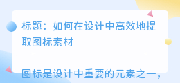 提取图标素材文案