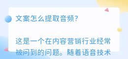 文案怎么提取音频