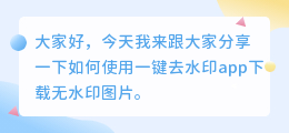 一键去水印怎么下载