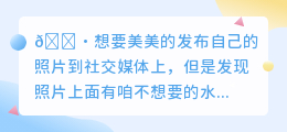 去水印照片免费软件有哪些