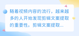 剪辑文案提取