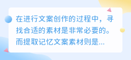 提取记忆文案素材