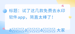 免费去水印软件app