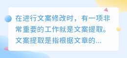 文案提取与修改